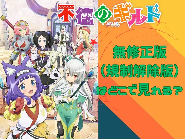 不徳のギルド 規制解除版
