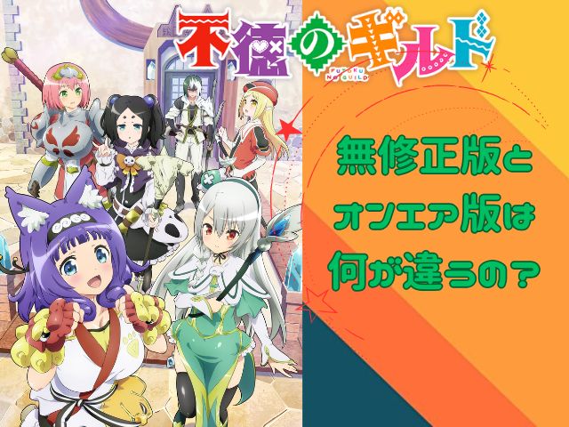 不徳のギルド 規制解除版