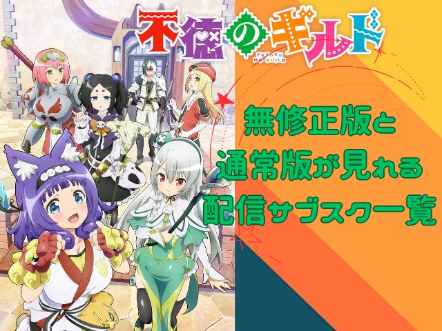 不徳のギルド 規制解除版
