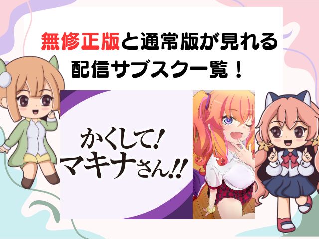 かくしてマキナさん 無修正版