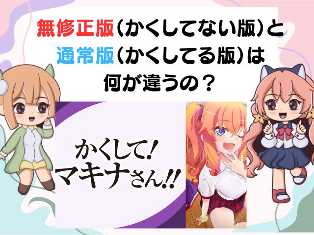 かくしてマキナさん 無修正版