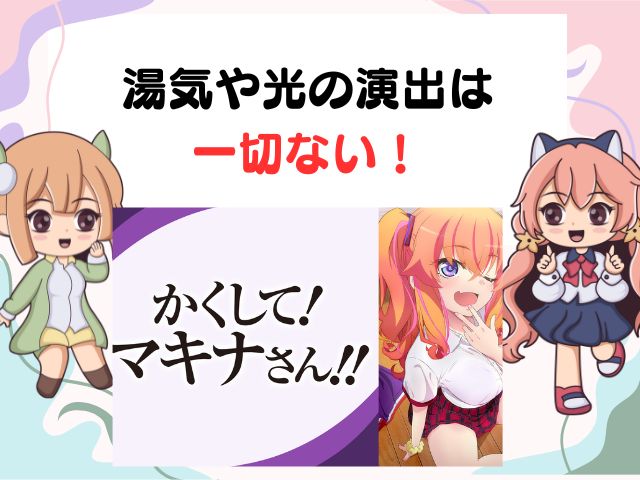 かくしてマキナさん 無修正版