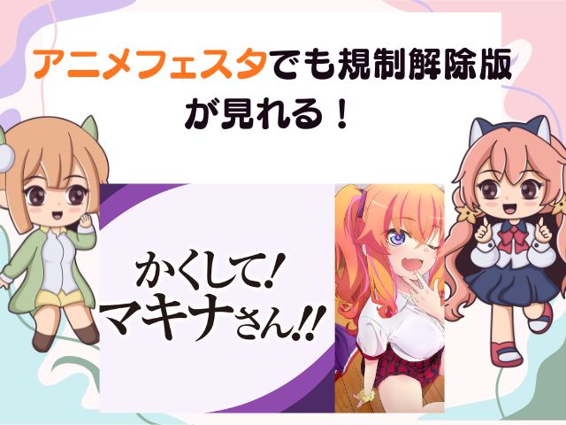 かくしてマキナさん 無修正版