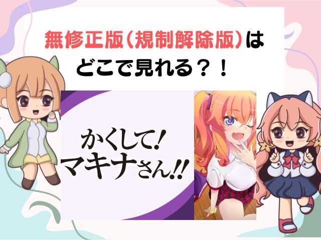 かくしてマキナさん 無修正版