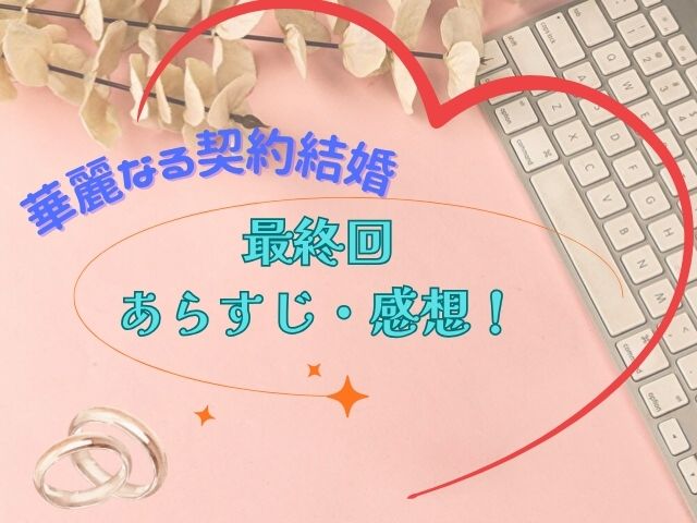 華麗なる契約結婚　最終回