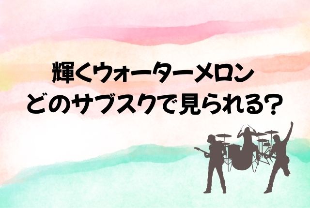 輝くウォーターメロン 最終回 あらすじ