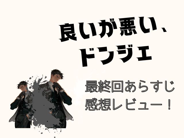 良いが悪いドンジェ　最終回　あらすじ