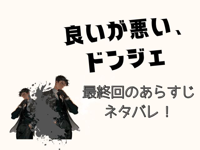 良いが悪い、ドンジェ　最終回　あらすじ