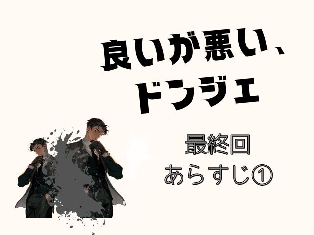 良いが悪い、ドンジェ　最終回　あらすじ