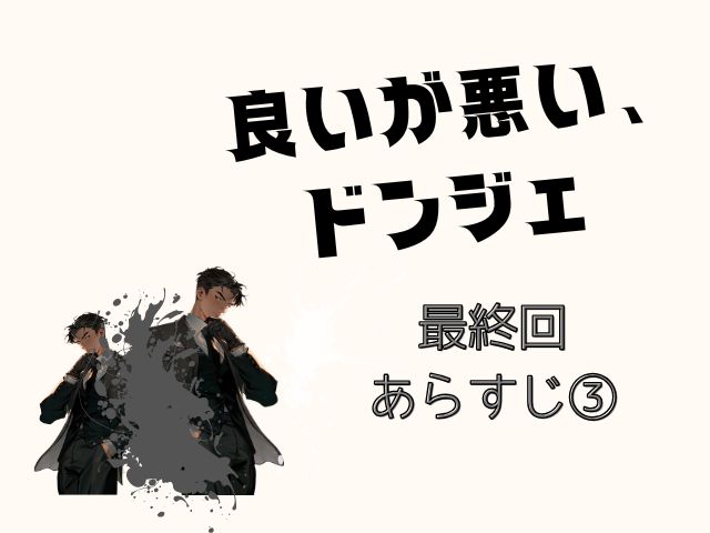 良いが悪い、ドンジェ　最終回　あらすじ