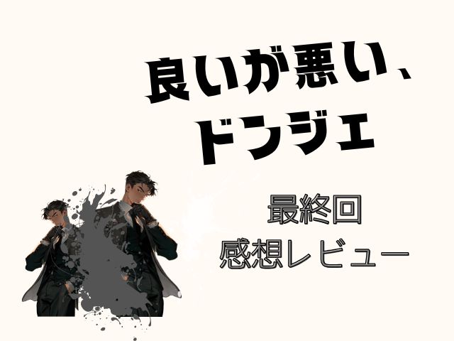 良いが悪い、ドンジェ　最終回　あらすじ
