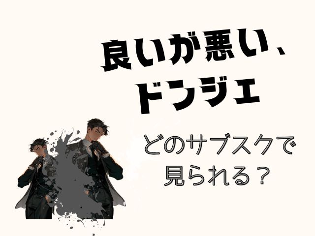 良いが悪い、ドンジェ　最終回　あらすじ