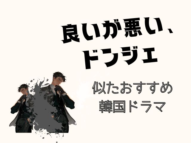 良いが悪い、ドンジェ　最終回　あらすじ