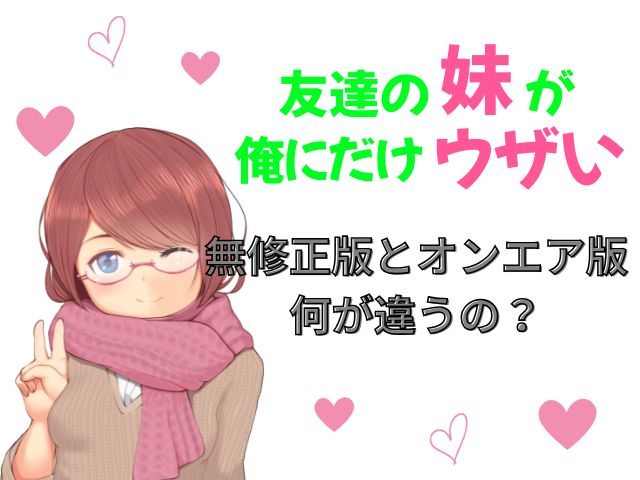友達の妹が俺にだけウザい　規制解除版　どこで見れる