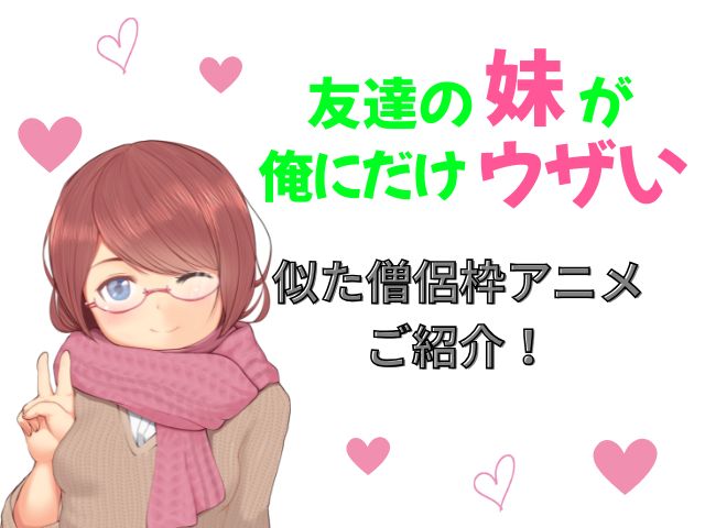 友達の妹が俺にだけウザい　規制解除版　どこで見れる