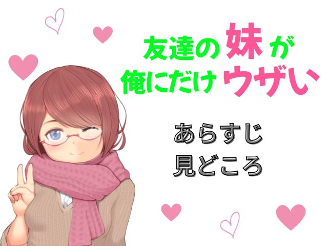 友達の妹が俺にだけウザい　規制解除版　どこで見れる