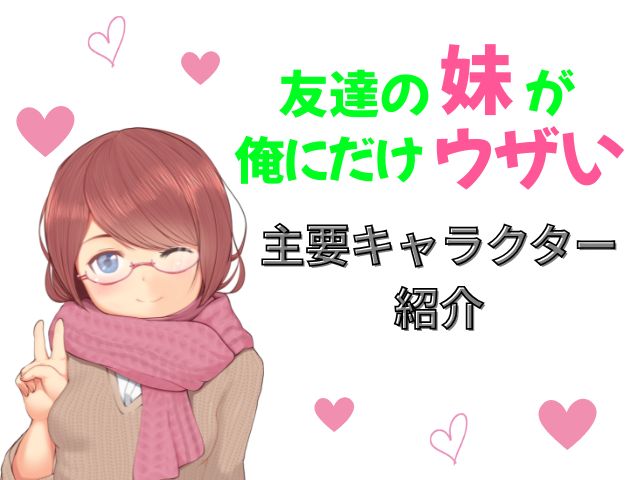 友達の妹が俺にだけウザい　規制解除版　どこで見れる