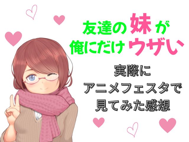 友達の妹が俺にだけウザい　規制解除版　どこで見れる