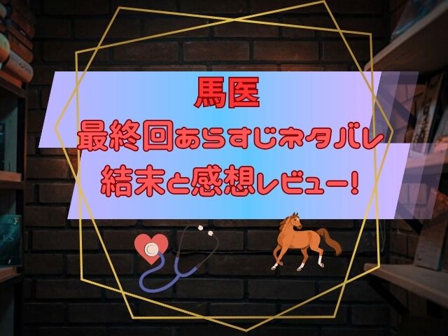 馬医 最終回あらすじ