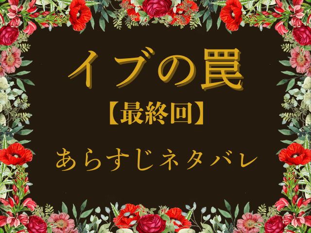 イブの罠　最終回　ネタバレ
