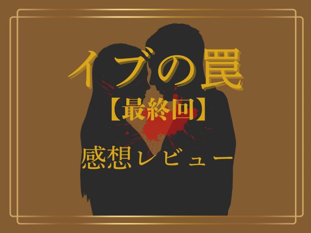 イブの罠　最終回　ネタバレ