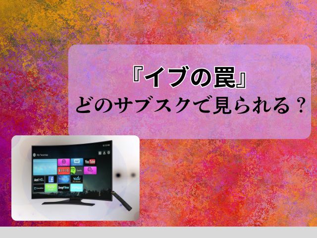 イブの罠　最終回　ネタバレ