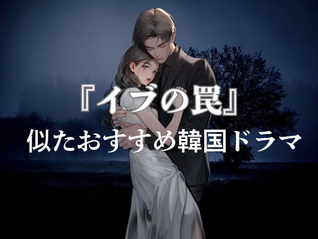 イブの罠　最終回　ネタバレ