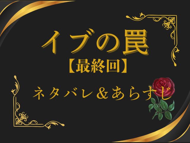 イブの罠　最終回　ネタバレ