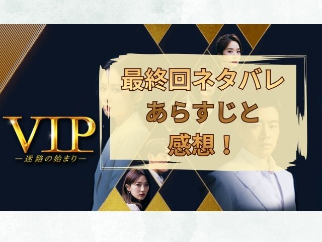 VIP　最終回