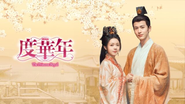 度華年　最終回　あらすじ