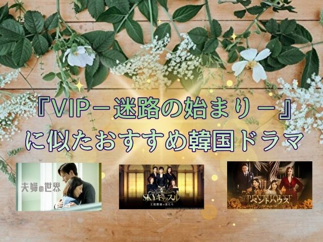VIP　最終回