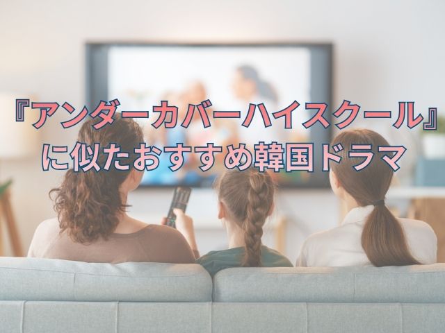 アンダーカバーハイスクール 最終回