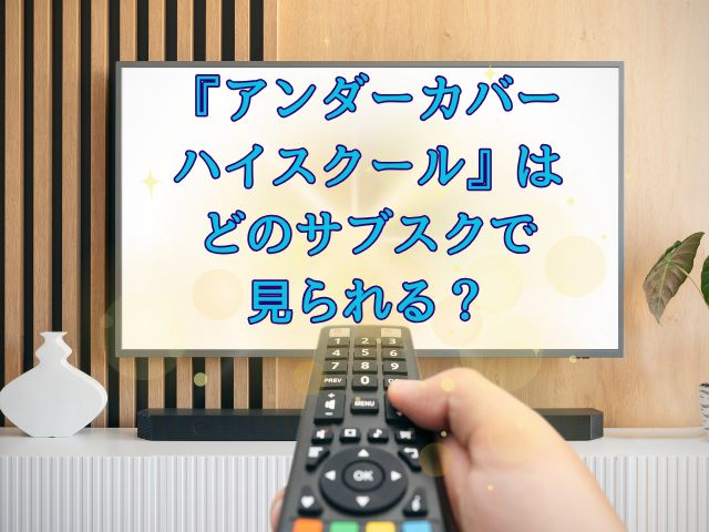 アンダーカバーハイスクール　最終回　