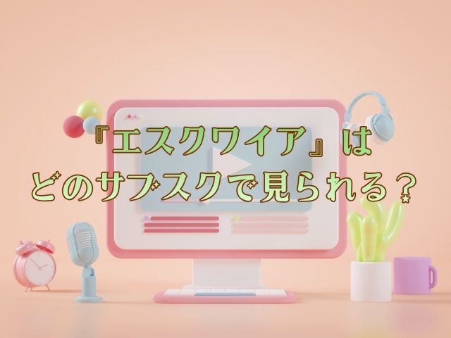 エスクワイア　最終回