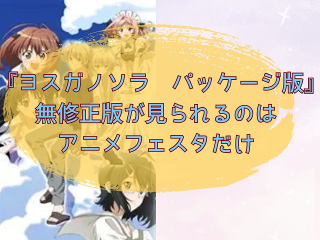 【ヨスガノソラ】無修正版