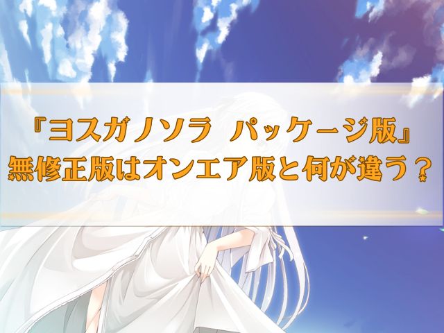 【ヨスガノソラ】無修正版