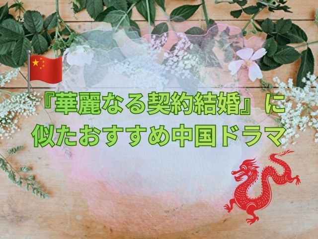 華麗なる契約結婚　最終回