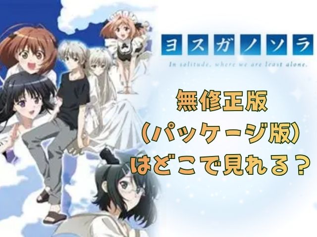 【ヨスガノソラ】無修正版