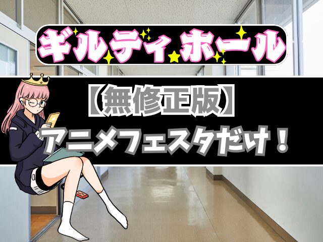 ギルティホール　無修正版　どこで見れる