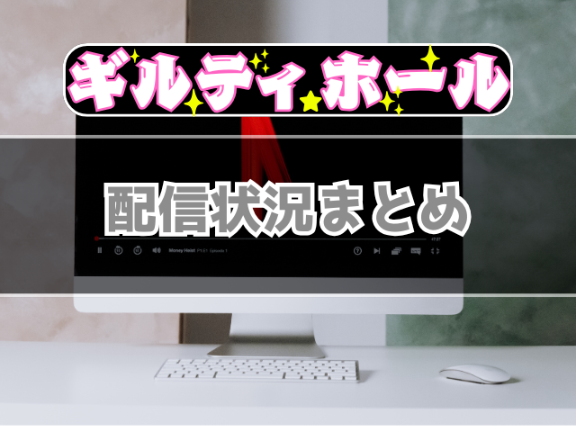 ギルティホール　無修正版　どこで見れる