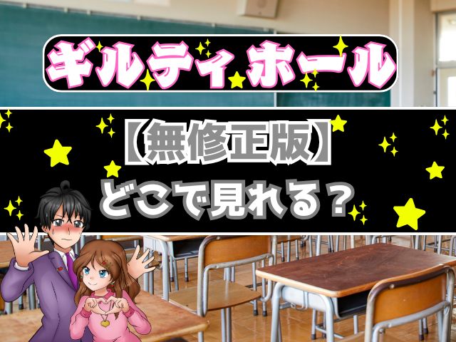 ギルティホール　無修正版　どこで見れる