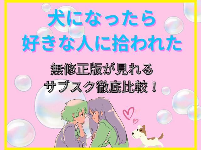 犬になったら好きな人に拾われた　無修正版　どこで見れる　
