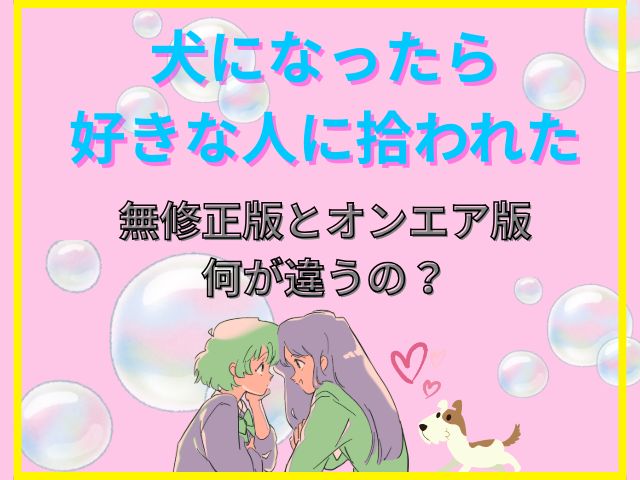 犬になったら好きな人に拾われた　無修正版　どこで見れる　