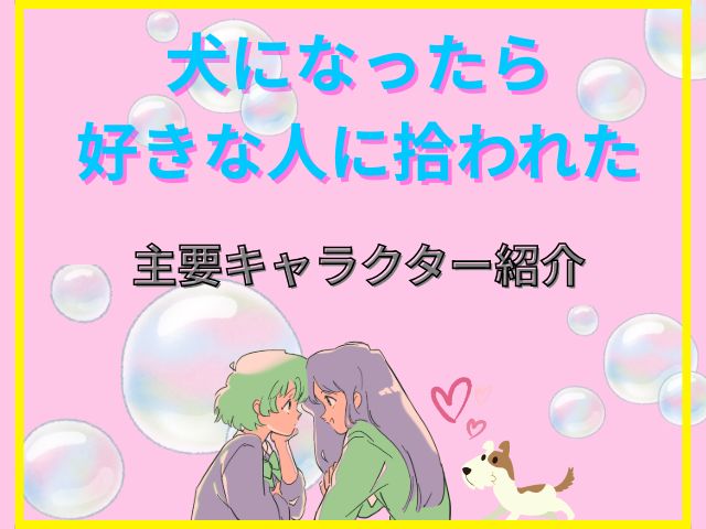 犬になったら好きな人に拾われた　無修正版　どこで見れる　