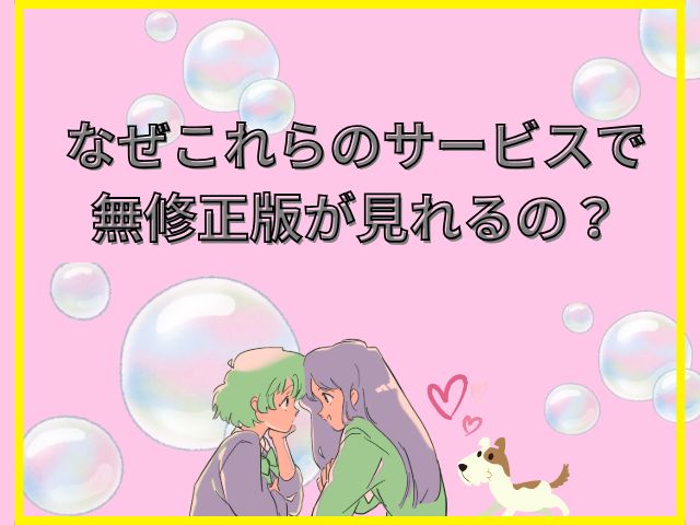 犬になったら好きな人に拾われた　無修正版　どこで見れる　
