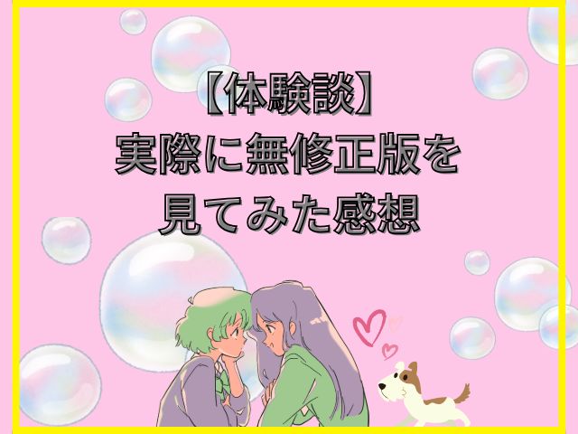 犬になったら好きな人に拾われた　無修正版　どこで見れる　