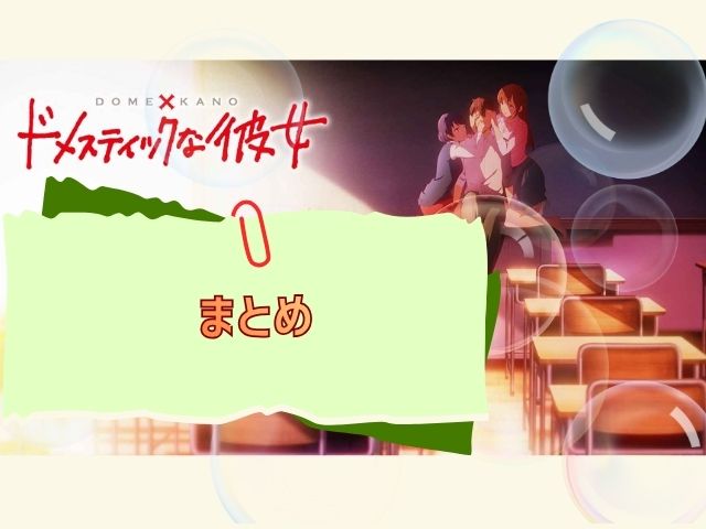 ドメスティックな彼女　無修正版