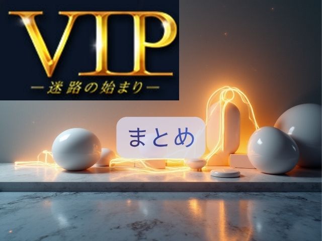 VIP　最終回