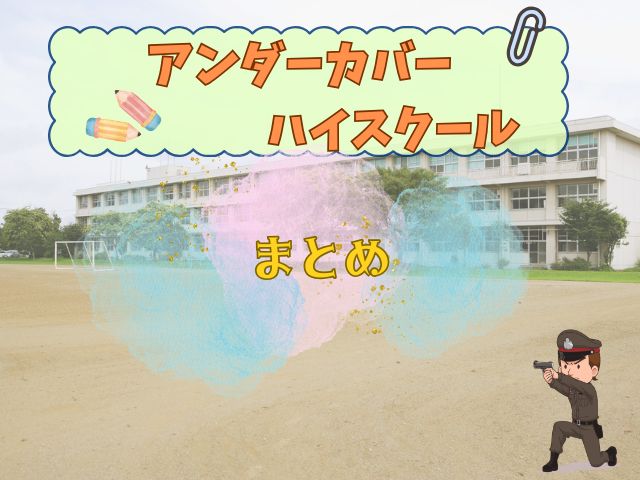 アンダーカバーハイスクール 最終回