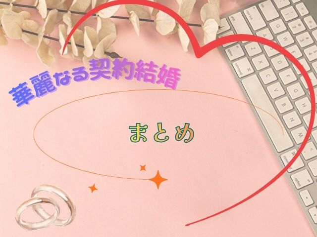 華麗なる契約結婚　最終回